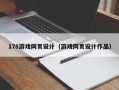 武夷山178游戏网页设计（游戏网页设计作品）