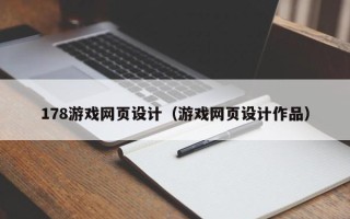 武夷山178游戏网页设计（游戏网页设计作品）
