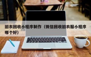 武夷山旧衣回收小程序制作（微信回收旧衣服小程序哪个好）