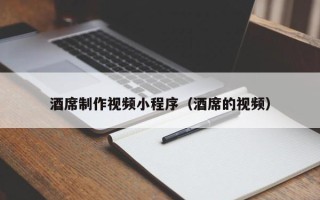 武夷山酒席制作视频小程序（酒席的视频）
