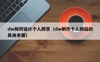 武夷山dw如何设计个人网页（dw制作个人网站的具体步骤）