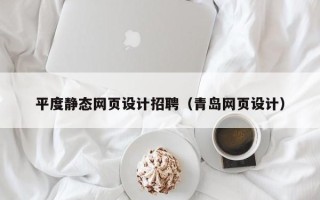 武夷山平度静态网页设计招聘（青岛网页设计）