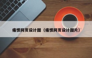 武夷山痛恨网页设计图（痛恨网页设计图片）