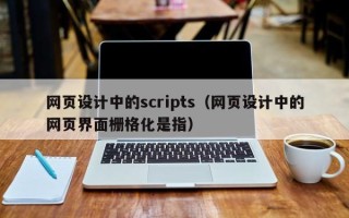 武夷山网页设计中的scripts（网页设计中的网页界面栅格化是指）