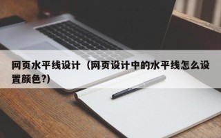 武夷山网页水平线设计（网页设计中的水平线怎么设置颜色?）