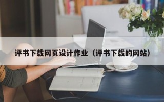 武夷山评书下载网页设计作业（评书下载的网站）
