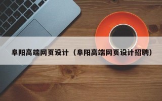 武夷山阜阳高端网页设计（阜阳高端网页设计招聘）