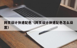 武夷山网页设计快速配色（网页设计快速配色怎么设置）