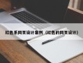 武夷山红色系网页设计案例（红色的网页设计）