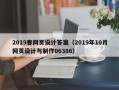 武夷山2019春网页设计答案（2019年10月网页设计与制作06386）