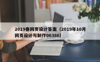 武夷山2019春网页设计答案（2019年10月网页设计与制作06386）