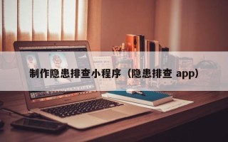 武夷山制作隐患排查小程序（隐患排查 app）