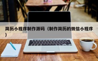 武夷山简历小程序制作源码（制作简历的微信小程序）
