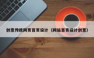 武夷山创意传统网页首页设计（网站首页设计创意）
