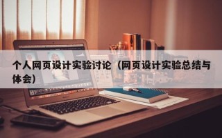武夷山个人网页设计实验讨论（网页设计实验总结与体会）