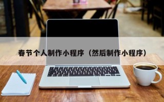 武夷山春节个人制作小程序（然后制作小程序）