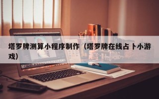 武夷山塔罗牌测算小程序制作（塔罗牌在线占卜小游戏）