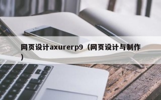 武夷山网页设计axurerp9（网页设计与制作）