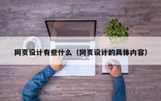 武夷山网页设计有些什么（网页设计的具体内容）