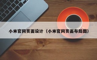 武夷山小米官网页面设计（小米官网页面布局图）