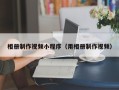 武夷山相册制作视频小程序（用相册制作视频）