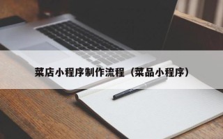 武夷山菜店小程序制作流程（菜品小程序）