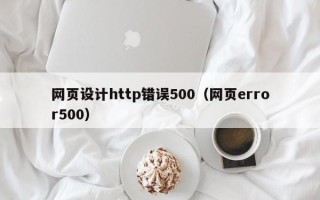 武夷山网页设计http错误500（网页error500）