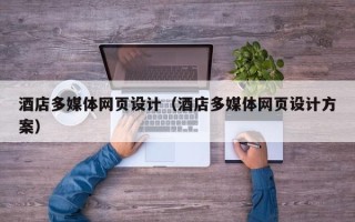 武夷山酒店多媒体网页设计（酒店多媒体网页设计方案）