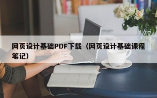 武夷山网页设计基础PDF下载（网页设计基础课程笔记）